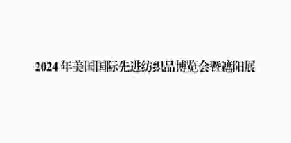 2024年美国 ATA 国际先进纺织品博览会暨遮阳展