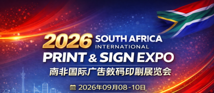 2026南非国际广告及数码印刷展览会